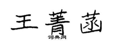 袁強王菁菡楷書個性簽名怎么寫