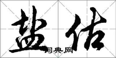 胡問遂鹽估行書怎么寫