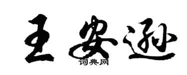 胡問遂王安遜行書個性簽名怎么寫