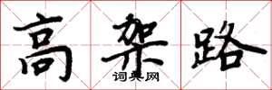 周炳元高架路楷書怎么寫