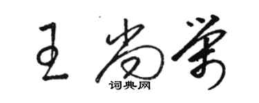 駱恆光王尚榮草書個性簽名怎么寫