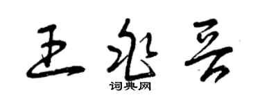 曾慶福王兆晉草書個性簽名怎么寫