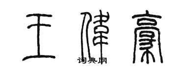 陳墨王偉豪篆書個性簽名怎么寫