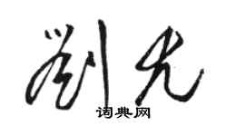 駱恆光劉尤草書個性簽名怎么寫