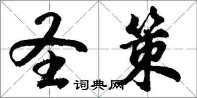 胡問遂聖策行書怎么寫