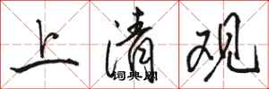 駱恆光上清觀行書怎么寫