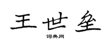 袁強王世壘楷書個性簽名怎么寫