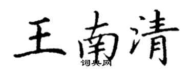 丁謙王南清楷書個性簽名怎么寫
