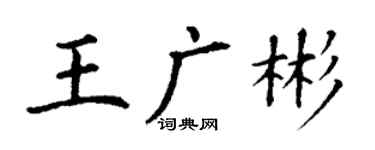 丁謙王廣彬楷書個性簽名怎么寫