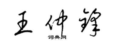 梁錦英王仲鋒草書個性簽名怎么寫