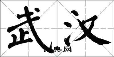 翁闓運武漢楷書怎么寫