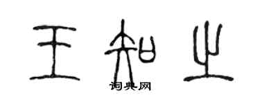 陳聲遠王知之篆書個性簽名怎么寫