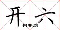 荊霄鵬開六楷書怎么寫