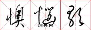 梁錦英懊惱歌草書怎么寫