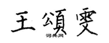 何伯昌王頌雯楷書個性簽名怎么寫