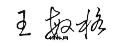 駱恆光王敏格草書個性簽名怎么寫