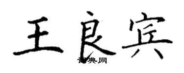 丁謙王良賓楷書個性簽名怎么寫