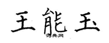 何伯昌王能玉楷書個性簽名怎么寫