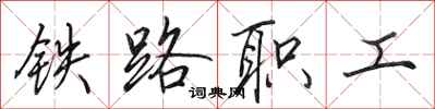 田英章鐵路職工行書怎么寫