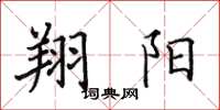 田英章翔陽楷書怎么寫