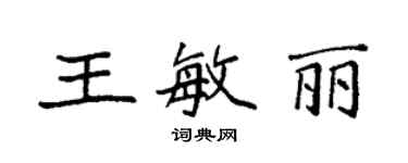 袁強王敏麗楷書個性簽名怎么寫