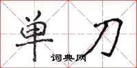 侯登峰單刀楷書怎么寫