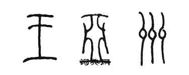 陳墨王亞洲篆書個性簽名怎么寫