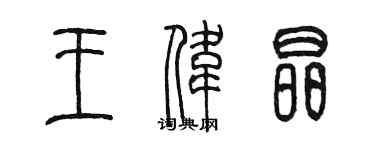 陳墨王偉晶篆書個性簽名怎么寫