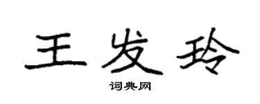 袁強王發玲楷書個性簽名怎么寫