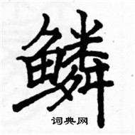 駱恆光寫的硬筆楷書鱗