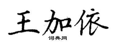 丁謙王加依楷書個性簽名怎么寫