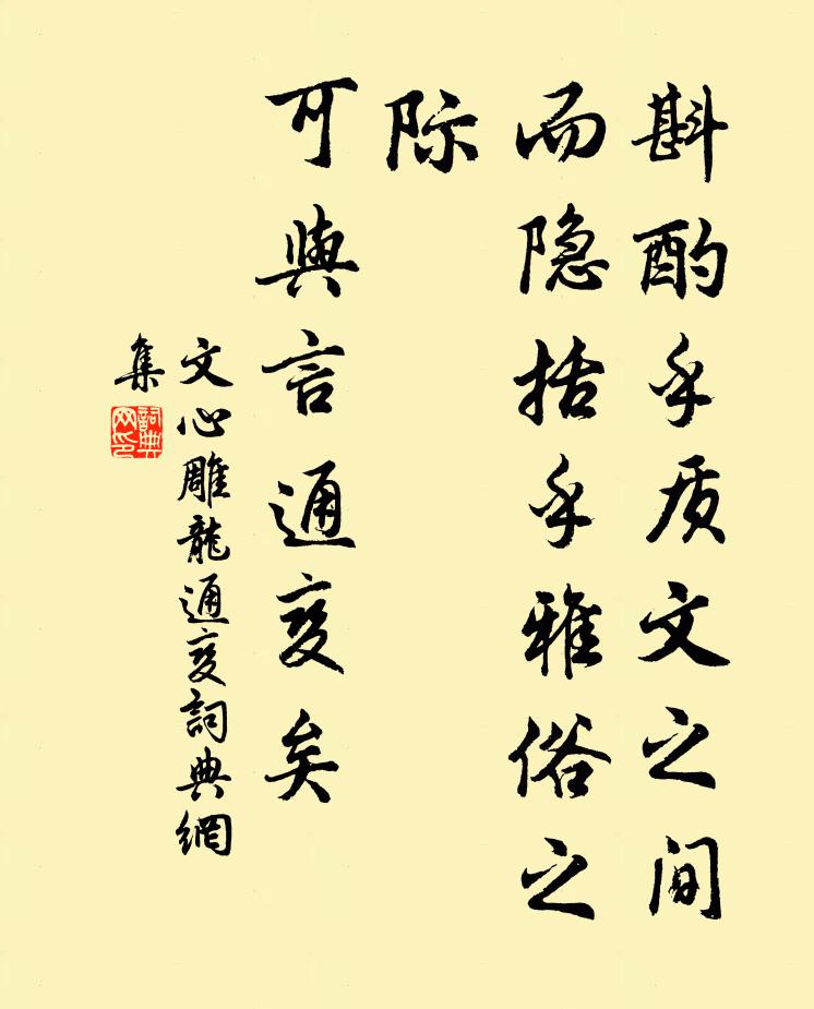 劉勰斟酌乎質文之間,而隱括乎雅俗之際,可與言通變矣。書法作品欣賞
