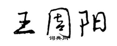 曾慶福王周陽行書個性簽名怎么寫