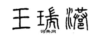 曾慶福王瑞港篆書個性簽名怎么寫