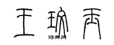 陳墨王玫玉篆書個性簽名怎么寫