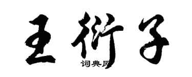 胡問遂王衍子行書個性簽名怎么寫