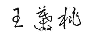 駱恆光王葉桃草書個性簽名怎么寫