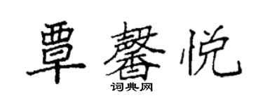 袁強覃馨悅楷書個性簽名怎么寫