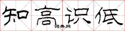 柯春海知高識低隸書怎么寫