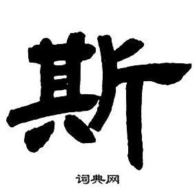 鄧石如在隸書字帖中寫的斯