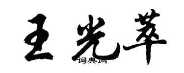 胡問遂王光萃行書個性簽名怎么寫