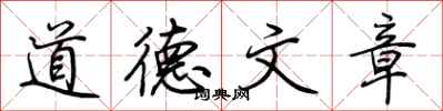 荊霄鵬道德文章行書怎么寫
