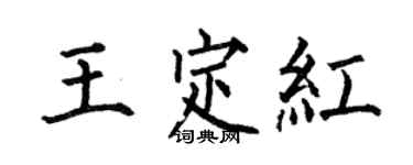 何伯昌王定紅楷書個性簽名怎么寫