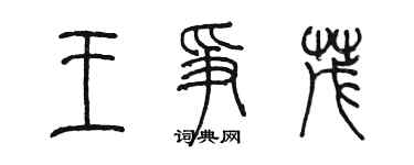 陳墨王爭茂篆書個性簽名怎么寫