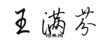 駱恆光王滿芬行書個性簽名怎么寫