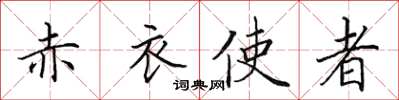 田英章赤衣使者楷書怎么寫