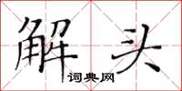 黃華生解頭楷書怎么寫
