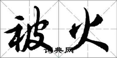 胡問遂被火行書怎么寫