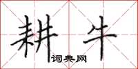 田英章耕牛楷書怎么寫