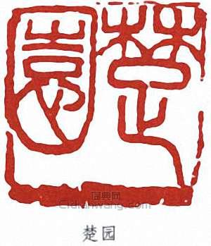 劉世珩的篆刻印章楚園